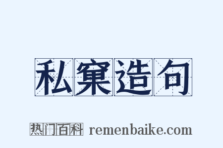 私窠造句是什么意思的图片